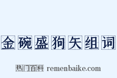 金碗盛狗矢组词是什么意思的图片